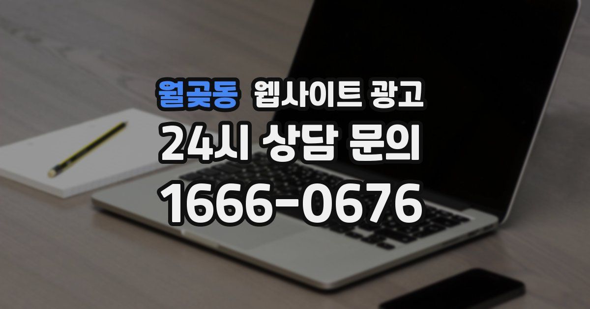 월곶동 웹사이트 광고