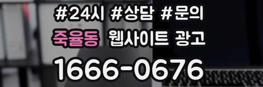 죽율동 웹사이트 광고