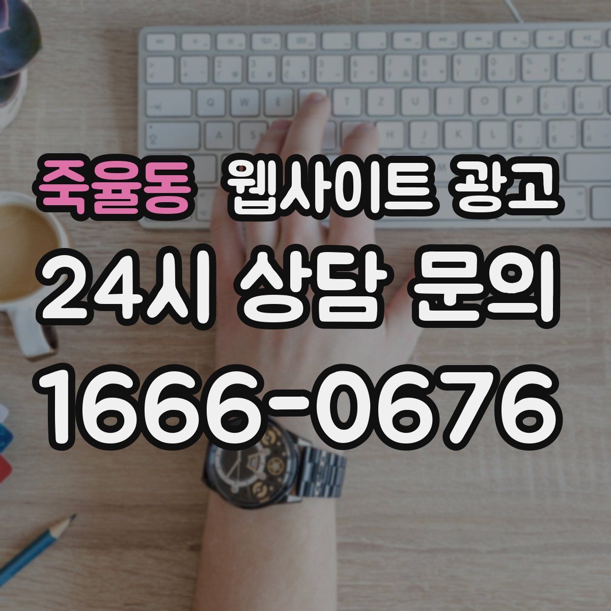 죽율동 웹사이트 광고