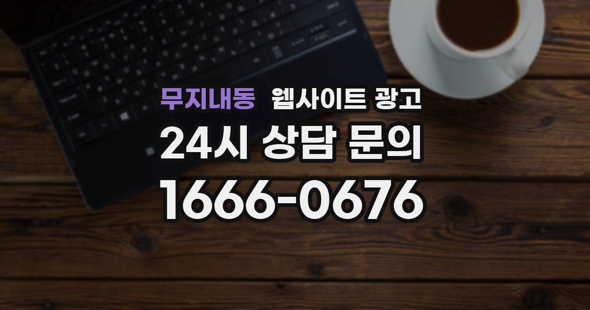 무지내동 웹사이트 광고