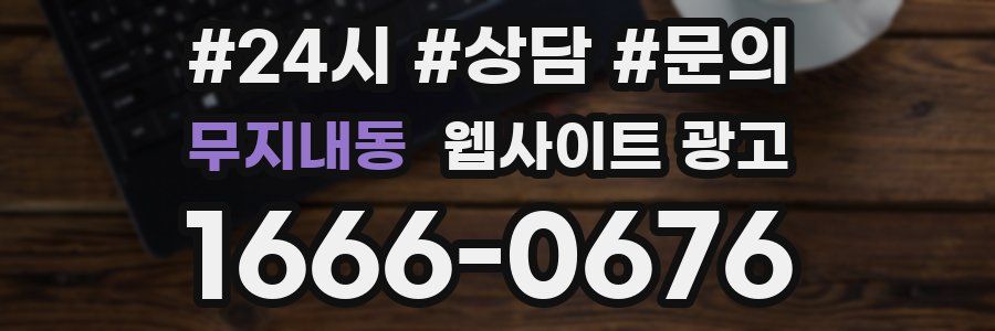 무지내동 웹사이트 광고