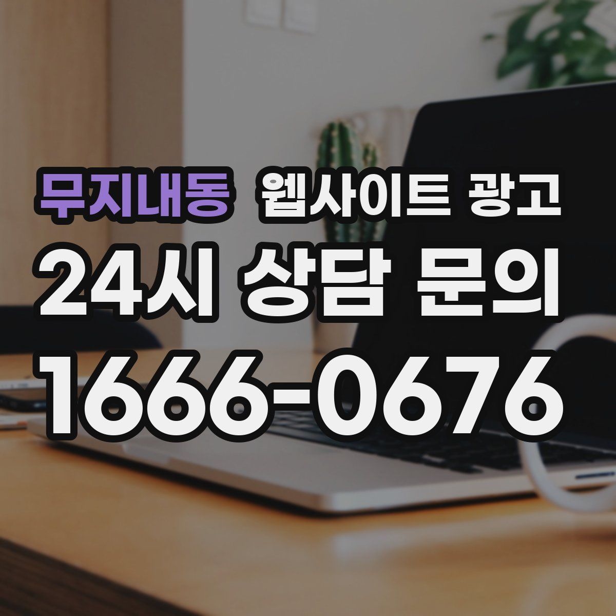 무지내동 웹사이트 광고