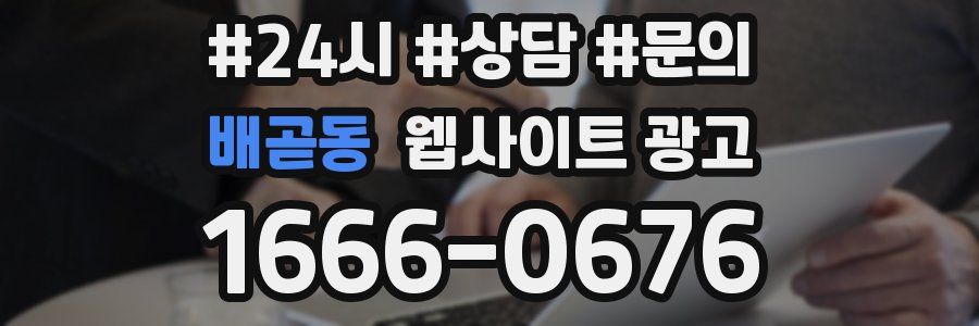 배곧동 웹사이트 광고