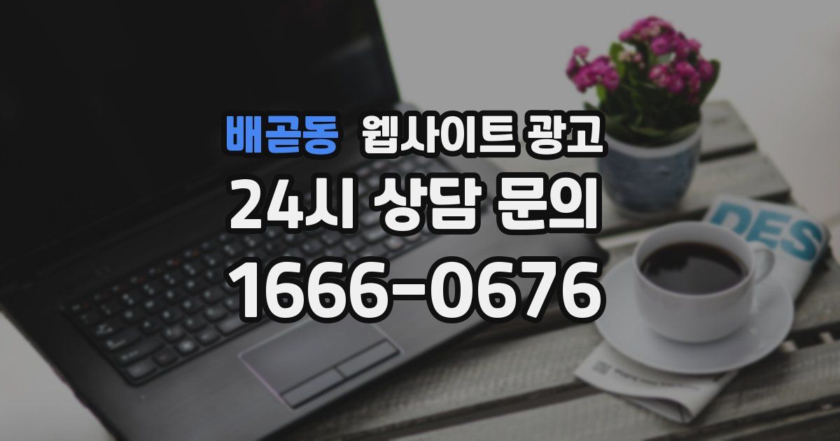 배곧동 웹사이트 광고