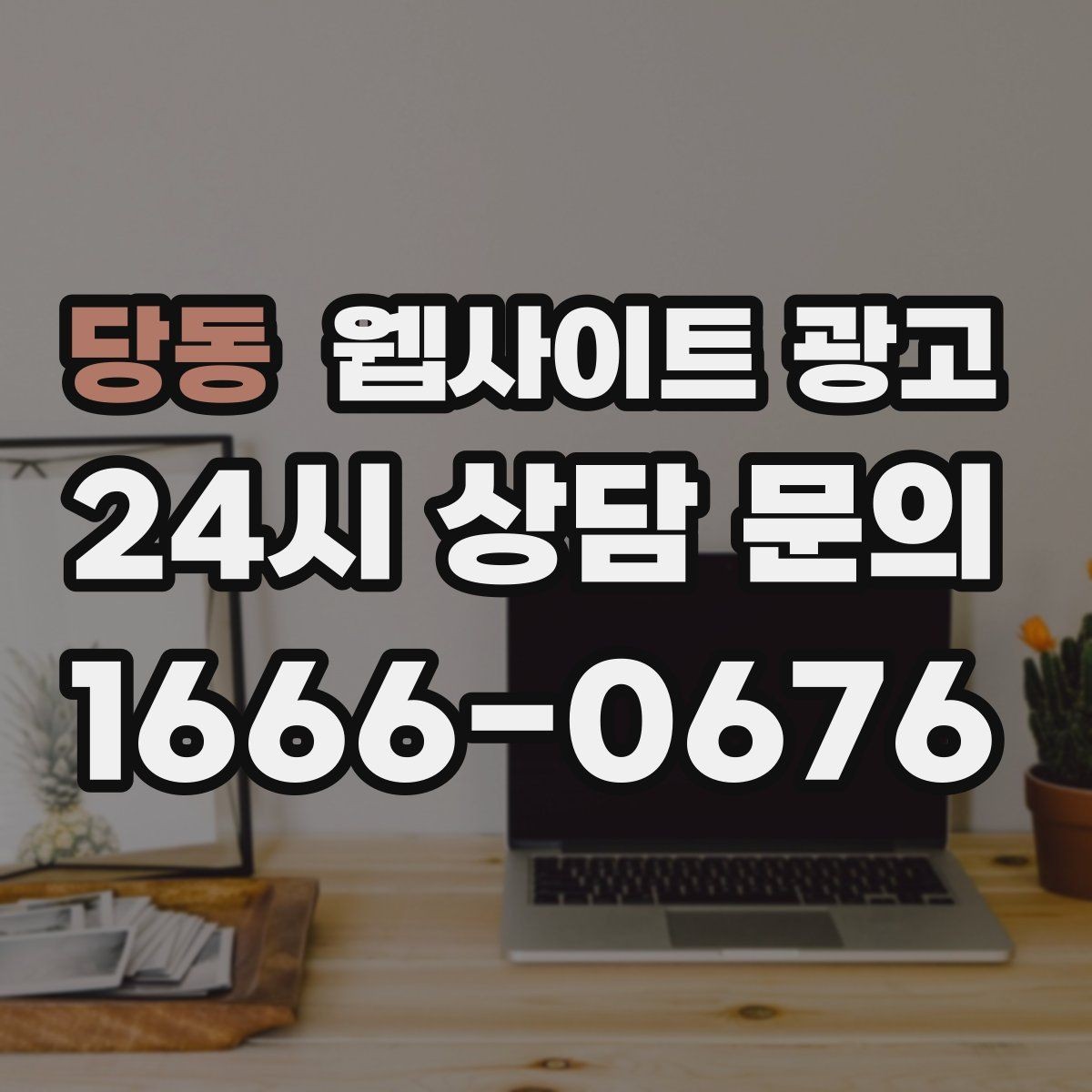 당동 웹사이트 광고 지역명 키워드 글을 서비스 페이지로 연결하는 문장
