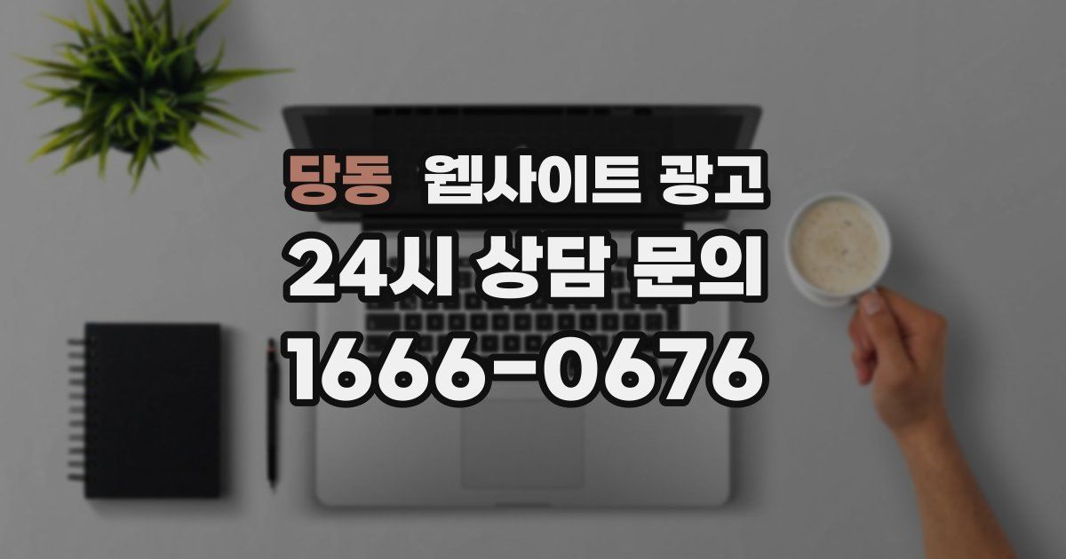 당동 웹사이트 광고