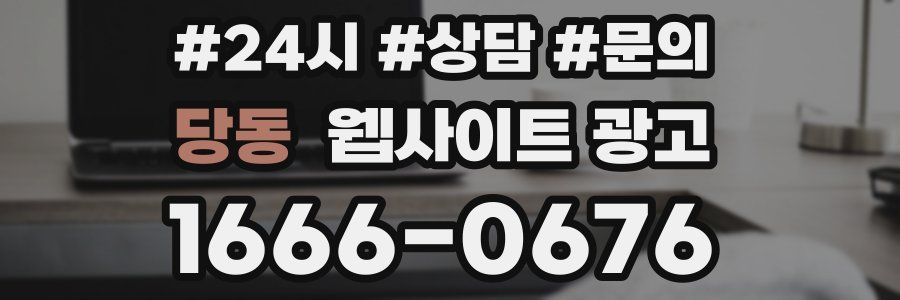 당동 웹사이트 광고