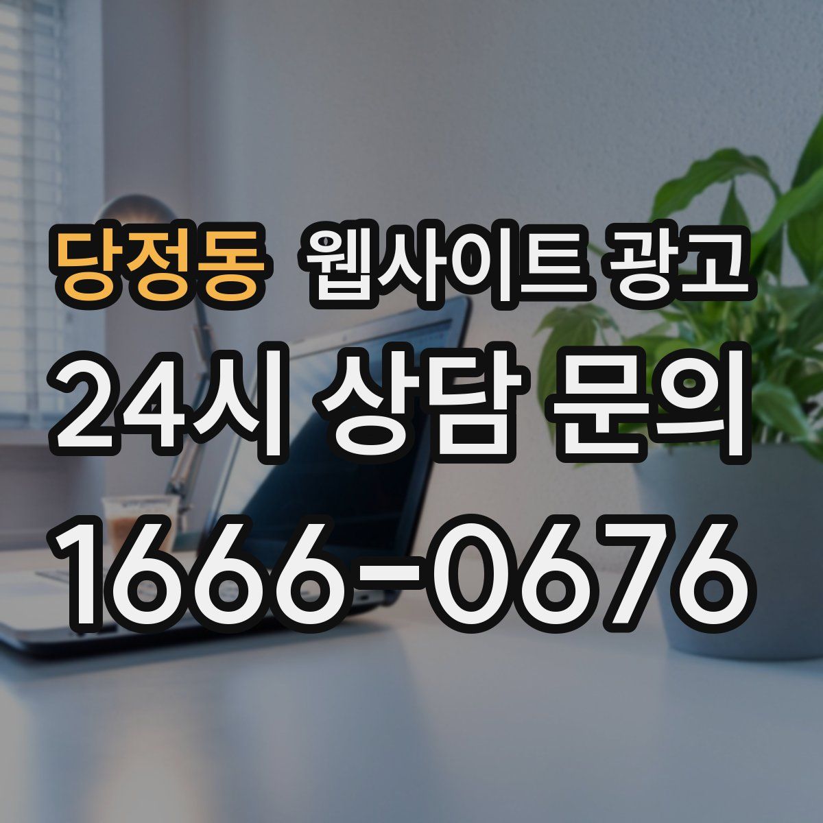 당정동 웹사이트 광고