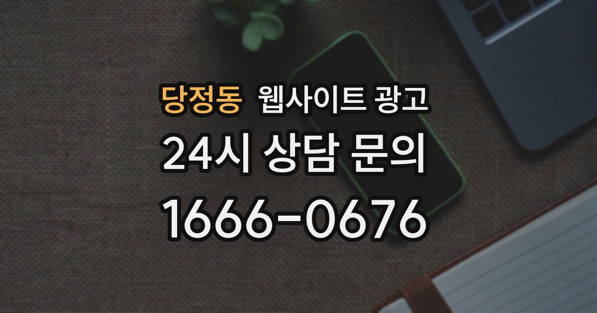 당정동 웹사이트 광고