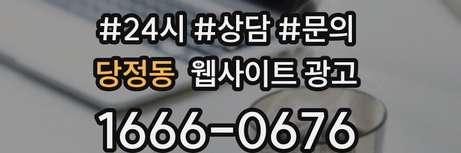 당정동 웹사이트 광고