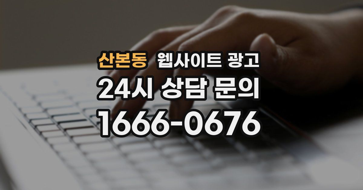 산본동 웹사이트 광고