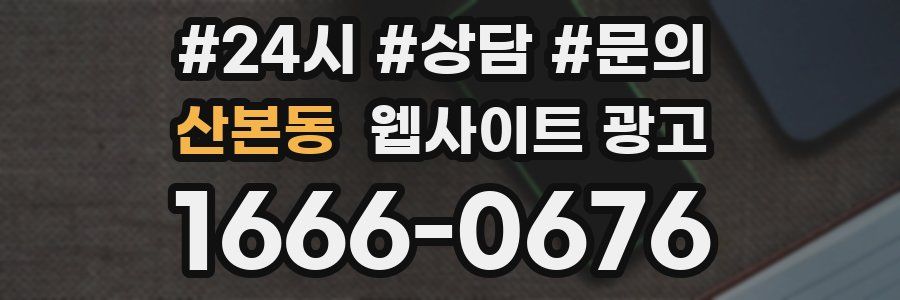 산본동 웹사이트 광고