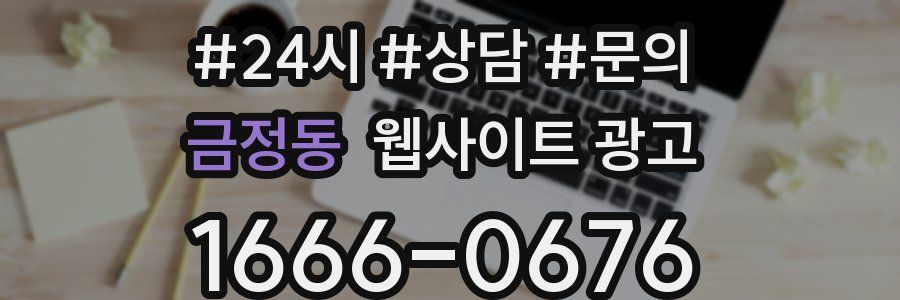 금정동 웹사이트 광고