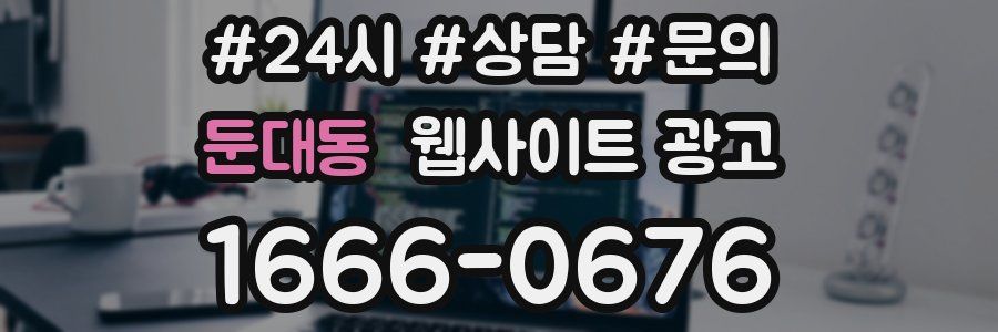 둔대동 웹사이트 광고