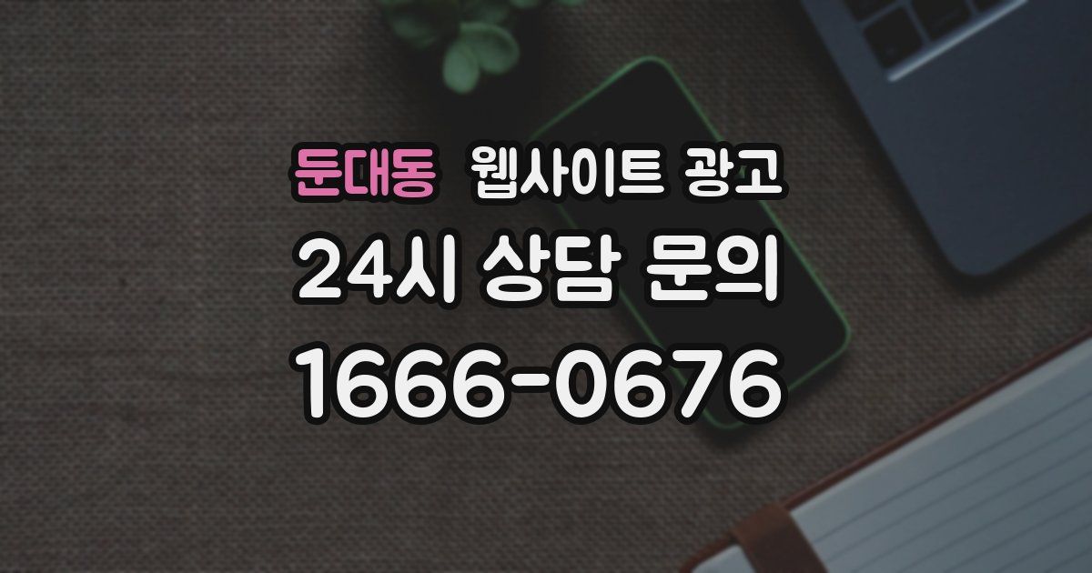 둔대동 웹사이트 광고