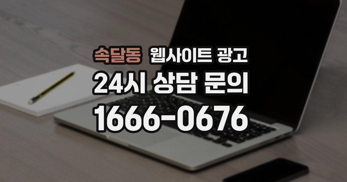 속달동 웹사이트 광고
