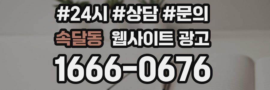 속달동 웹사이트 광고