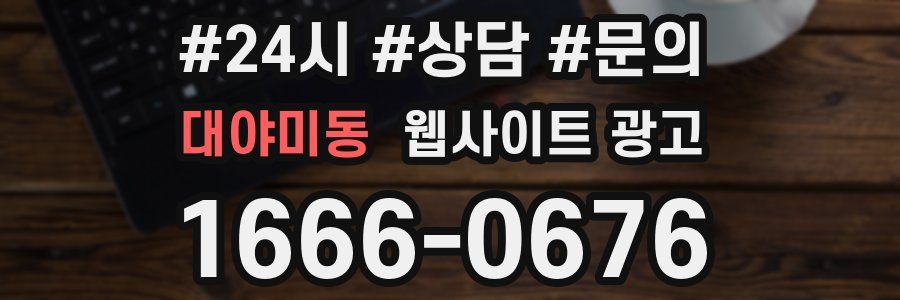대야미동 웹사이트 광고