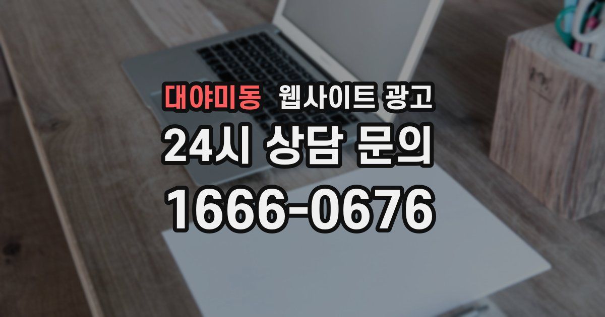대야미동 웹사이트 광고