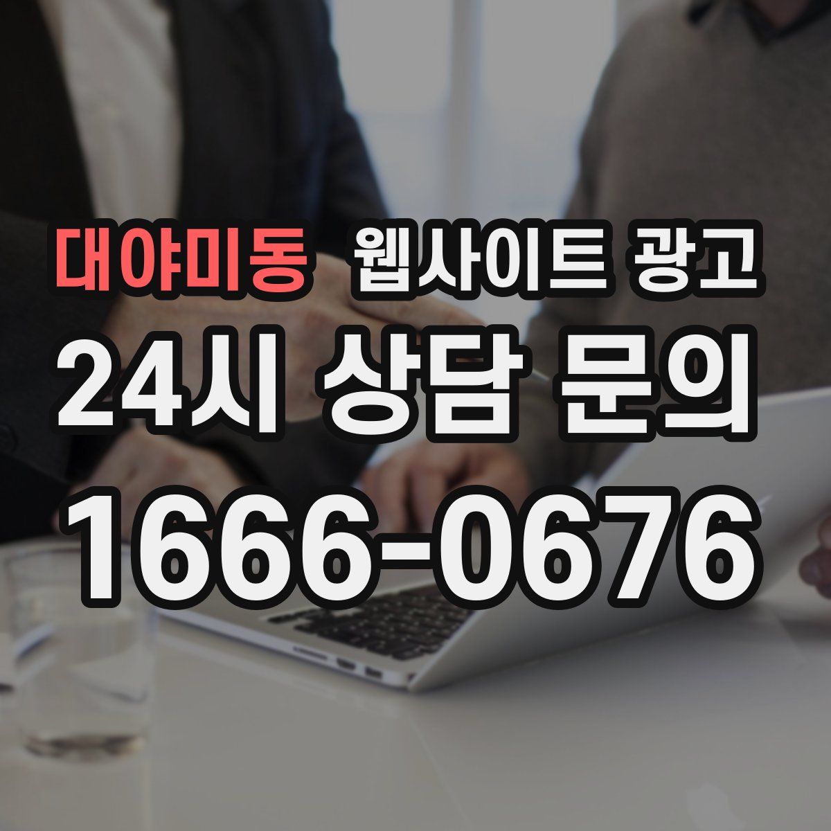 대야미동 웹사이트 광고
