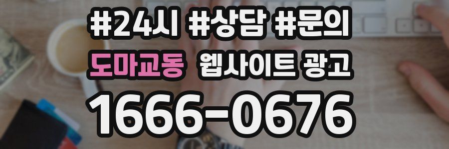 도마교동 웹사이트 광고