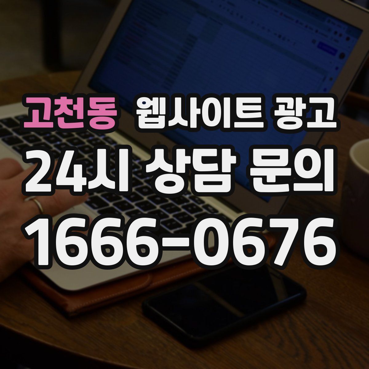 고천동 웹사이트 광고