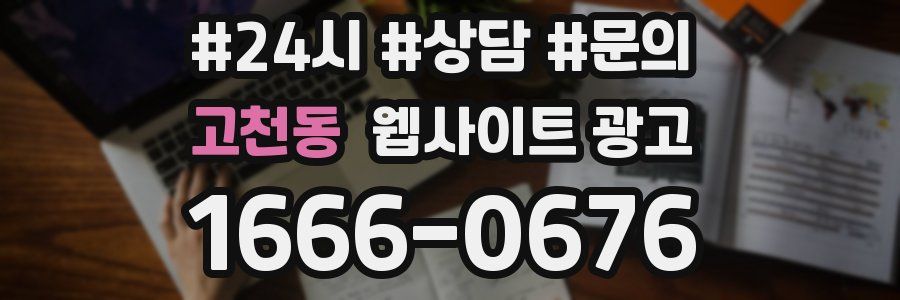 고천동 웹사이트 광고