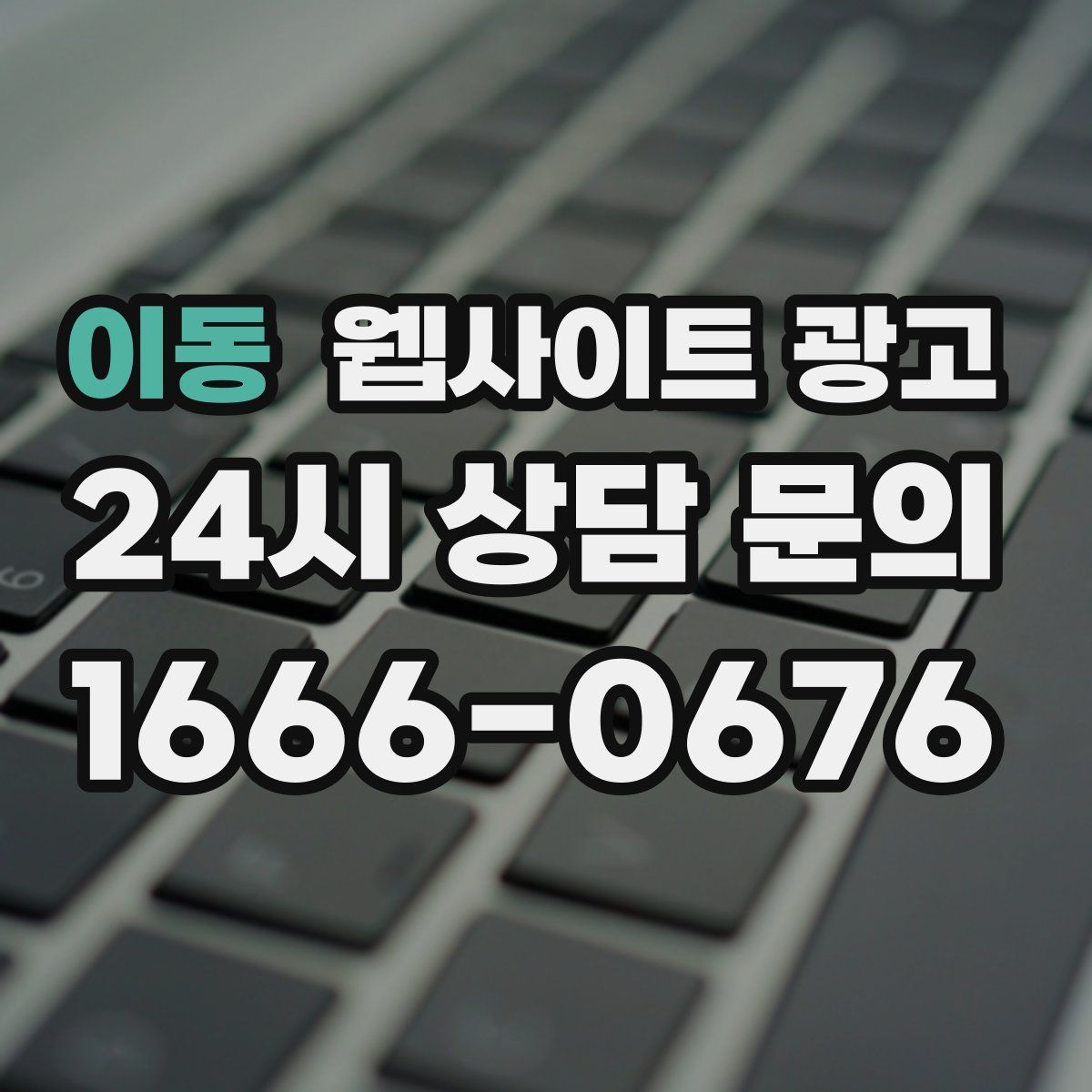 이동 웹사이트 광고