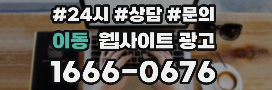 이동 웹사이트 광고