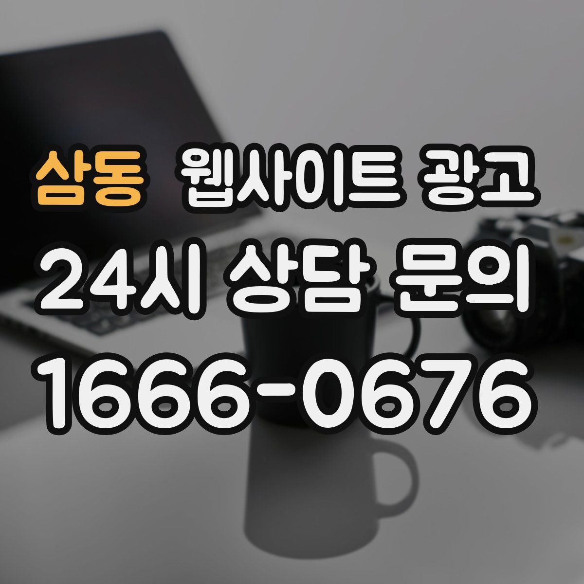 삼동 웹사이트 광고