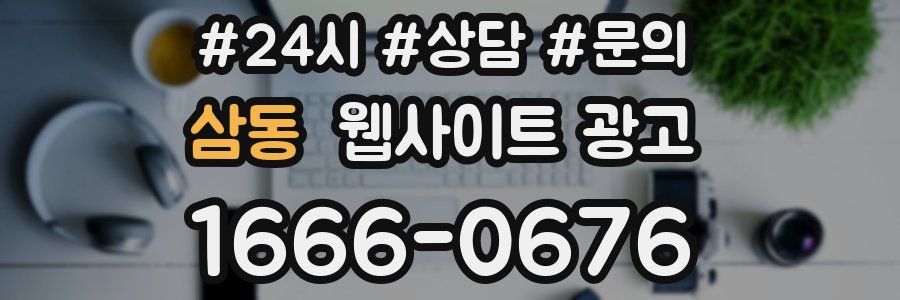 삼동 웹사이트 광고