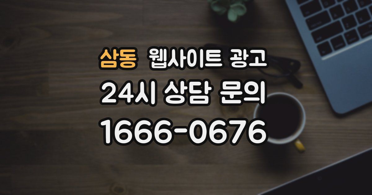 삼동 웹사이트 광고