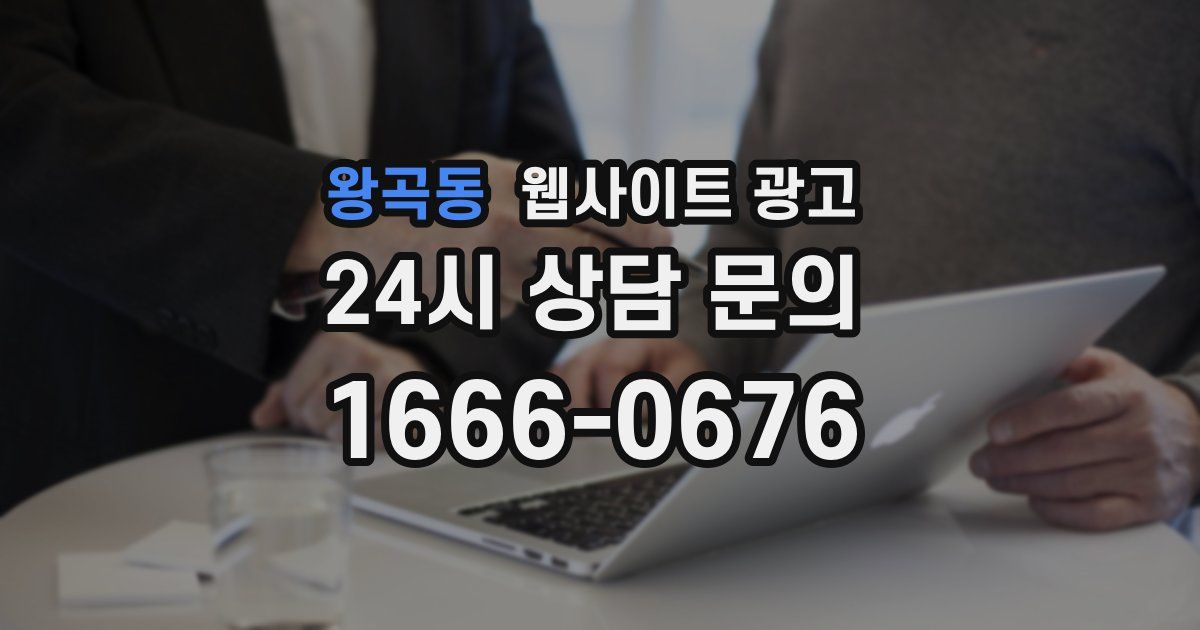왕곡동 웹사이트 광고