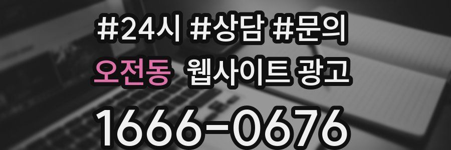 오전동 웹사이트 광고
