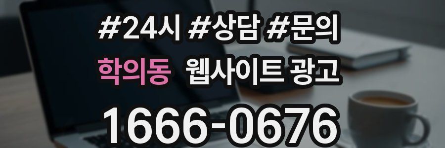 학의동 웹사이트 광고