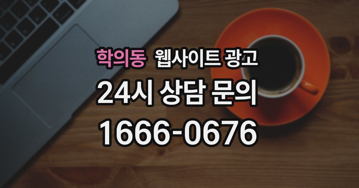 학의동 웹사이트 광고