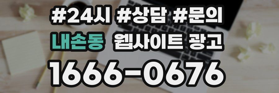 내손동 웹사이트 광고
