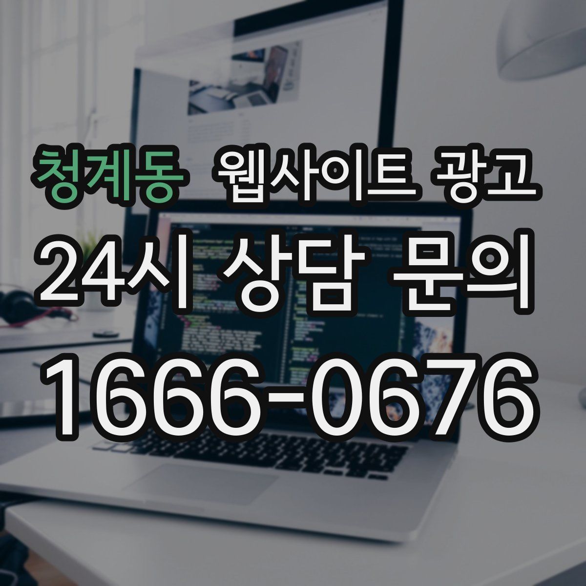 청계동 웹사이트 광고