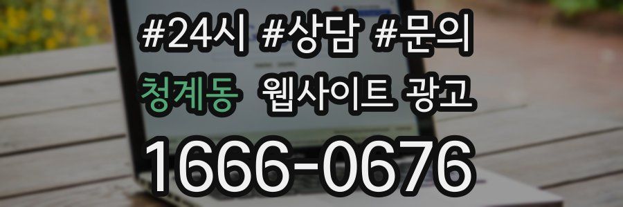 청계동 웹사이트 광고