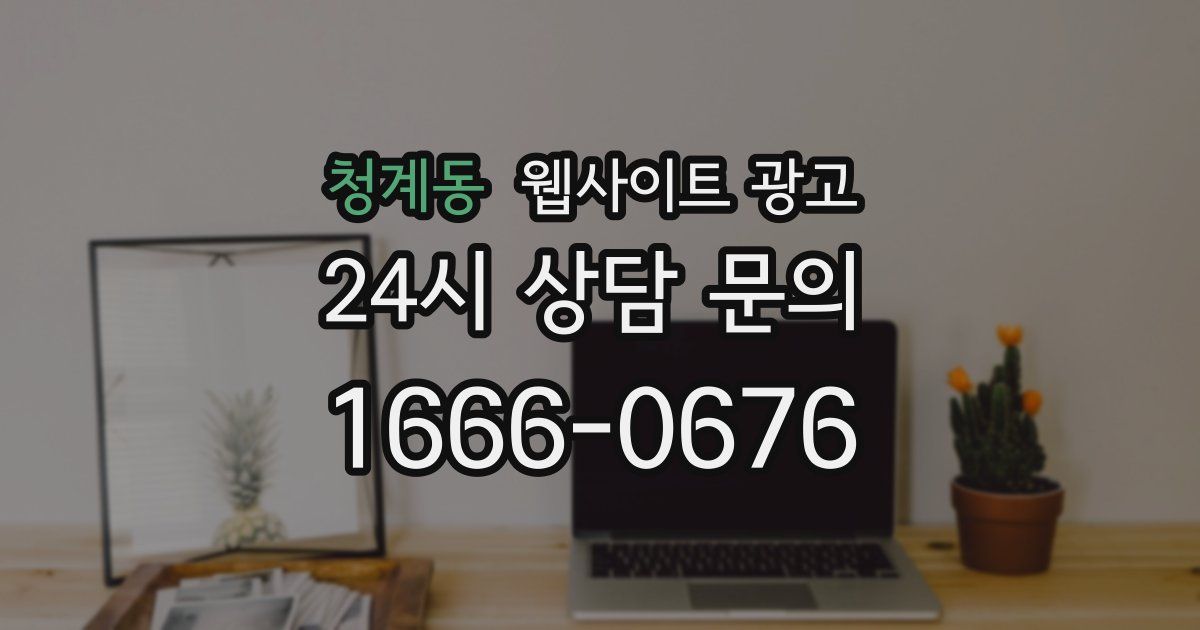 청계동 웹사이트 광고