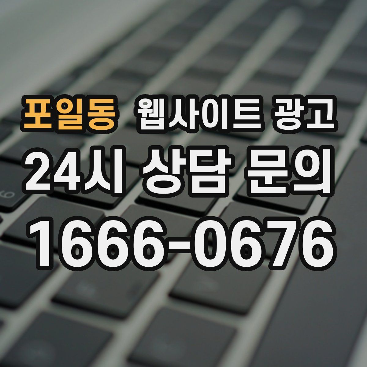 포일동 웹사이트 광고