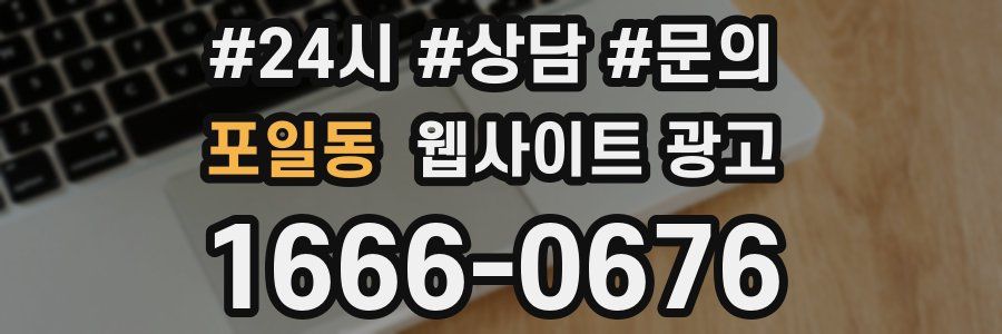 포일동 웹사이트 광고