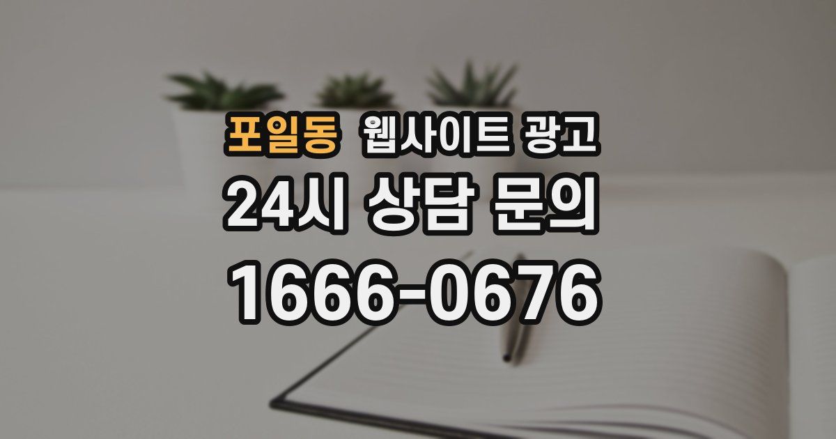 포일동 웹사이트 광고