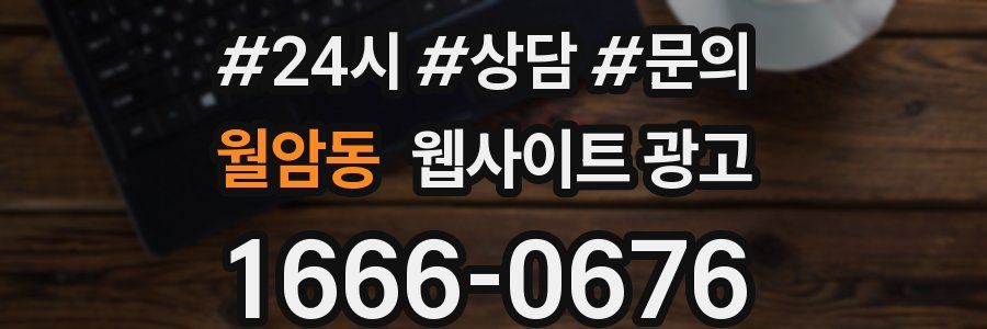 월암동 웹사이트 광고