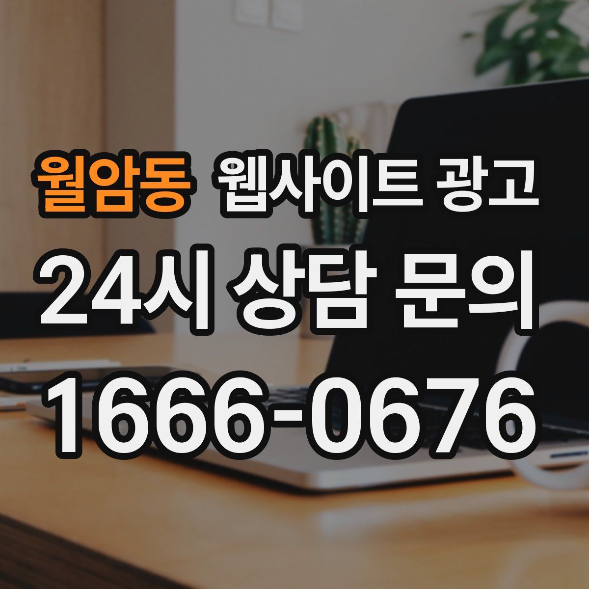 월암동 웹사이트 광고
