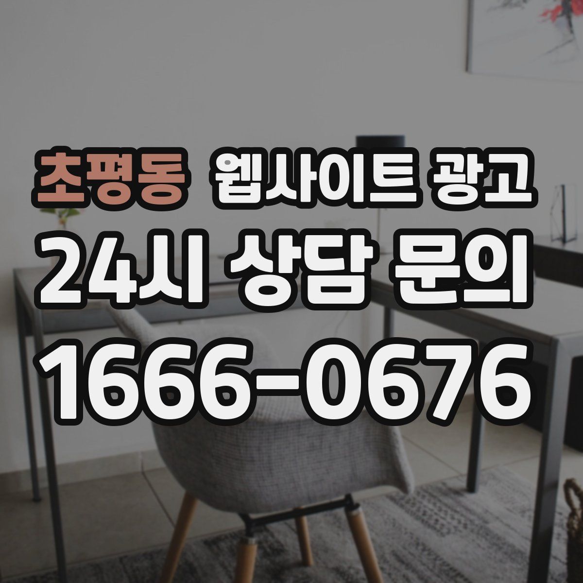 초평동 웹사이트 광고