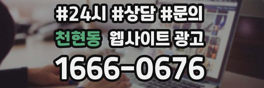 천현동 웹사이트 광고