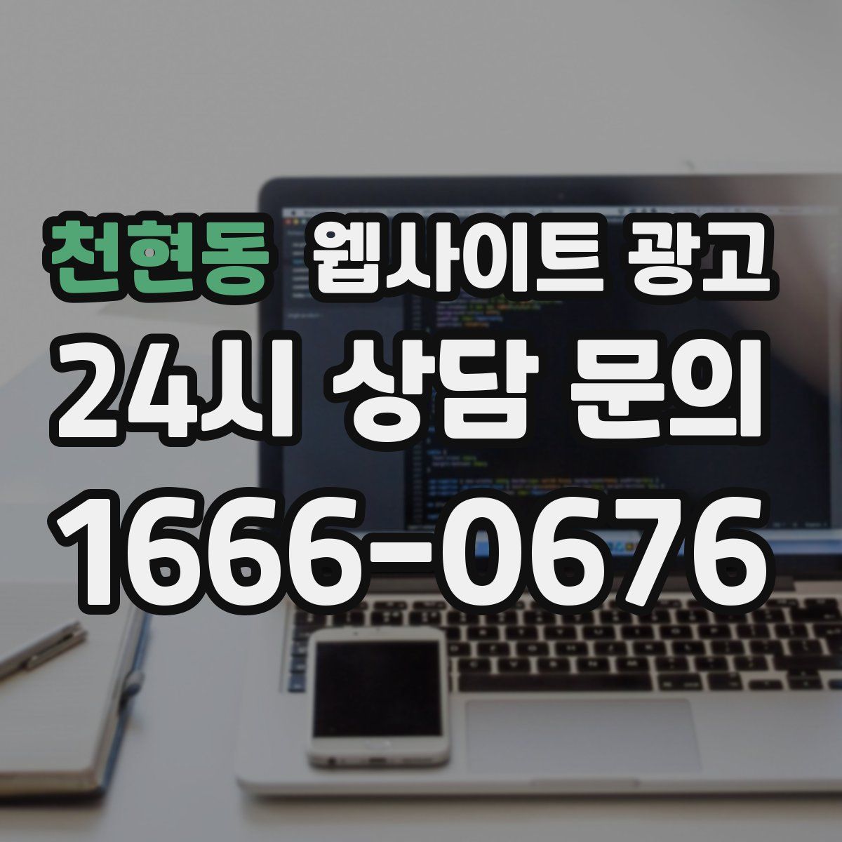 천현동 웹사이트 광고