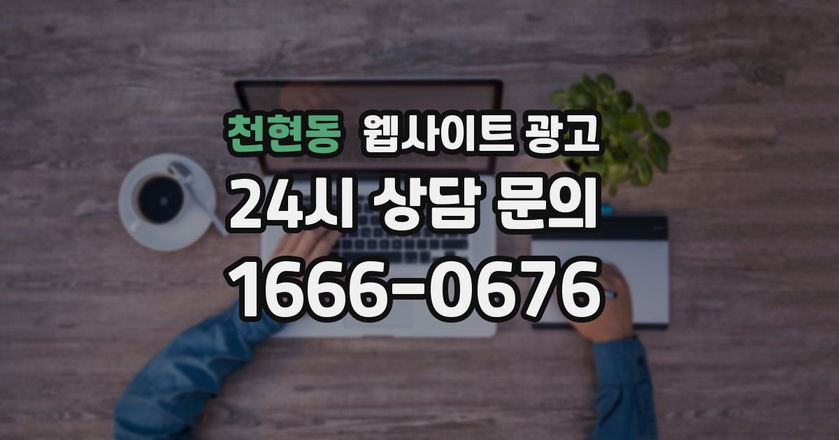 천현동 웹사이트 광고