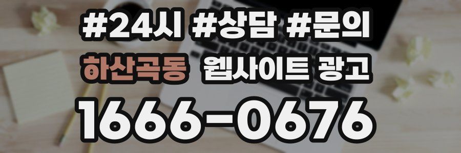 하산곡동 웹사이트 광고